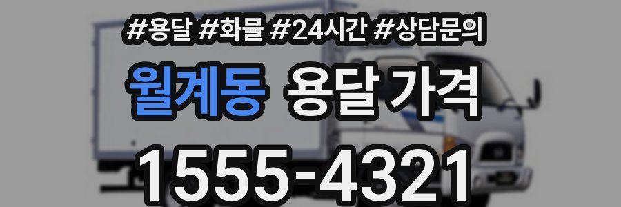 월계동 용달 가격