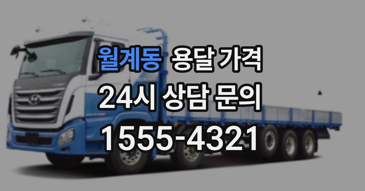 월계동 용달 가격