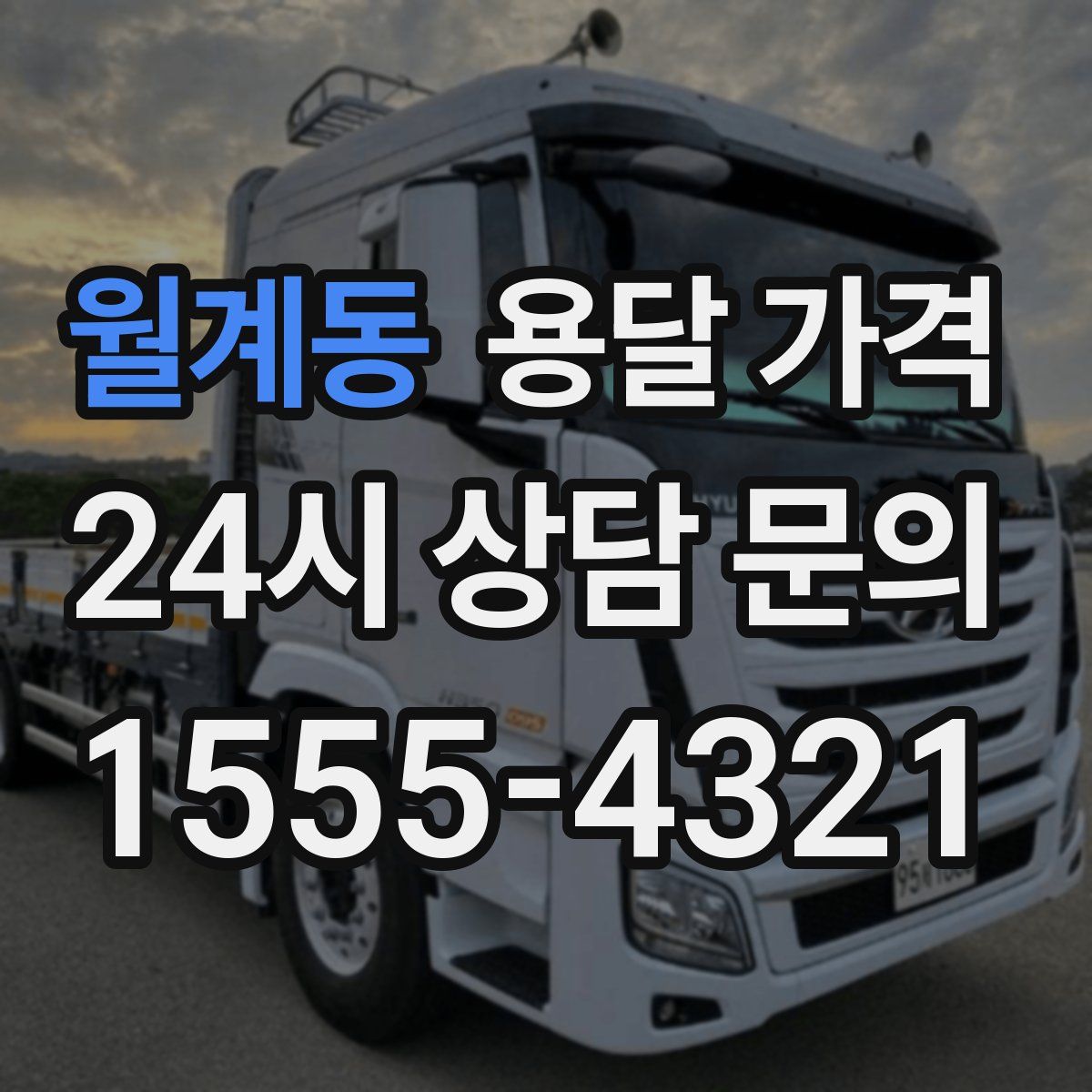 월계동 용달 가격