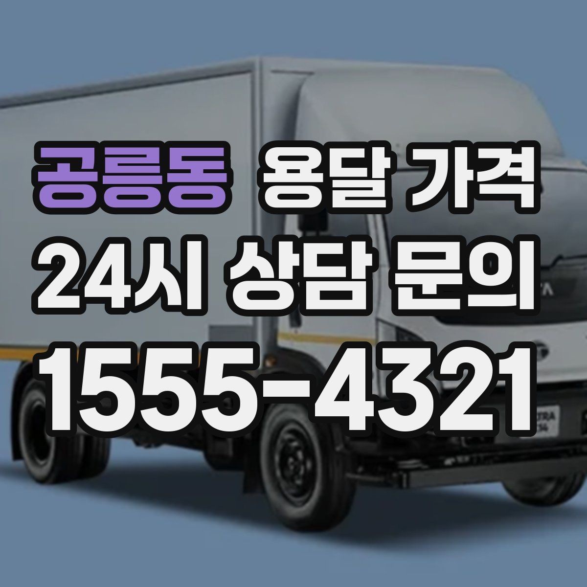 공릉동 용달 가격 후기만 보고 선택하면 안 되는 이유