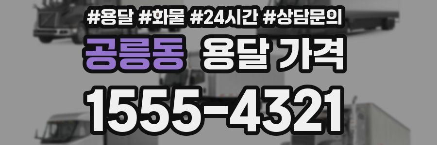 공릉동 용달 가격