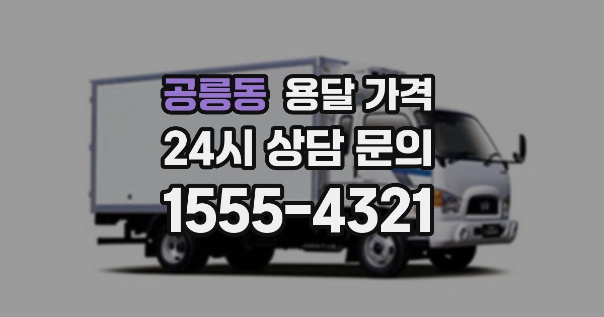 공릉동 용달 가격