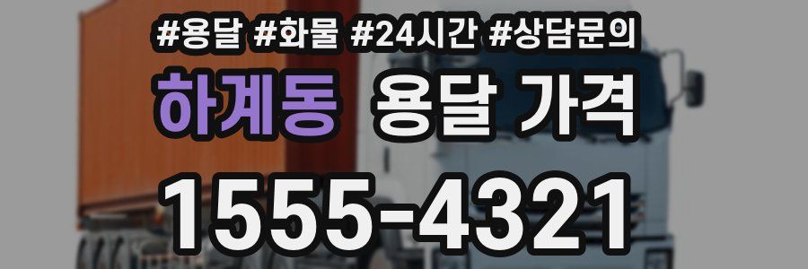 하계동 용달 가격