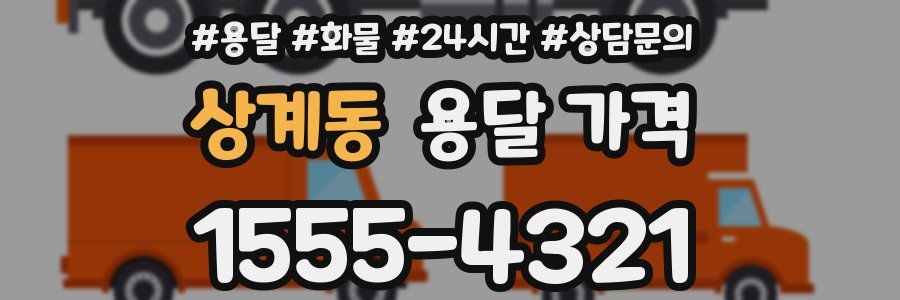 상계동 용달 가격