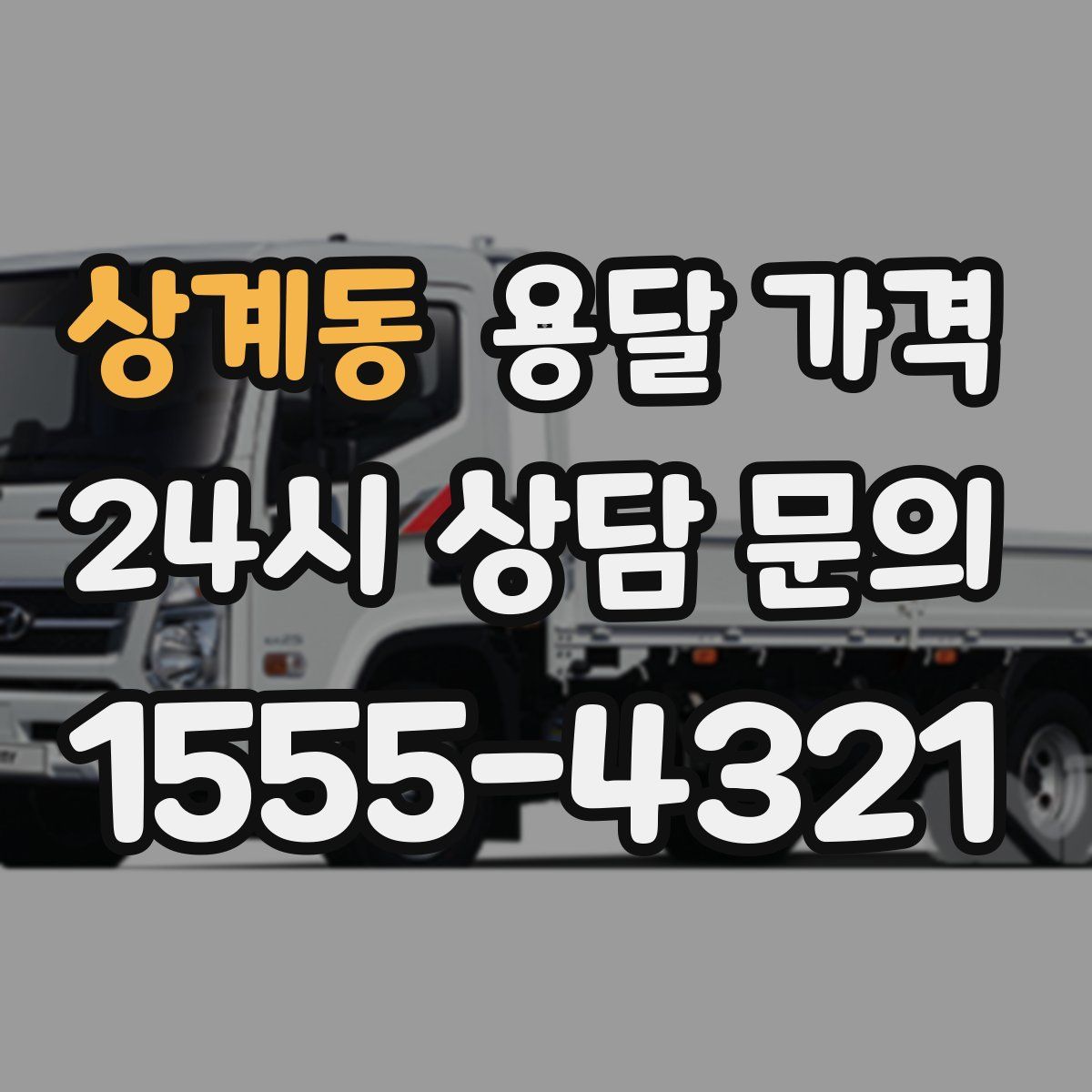 상계동 용달 가격