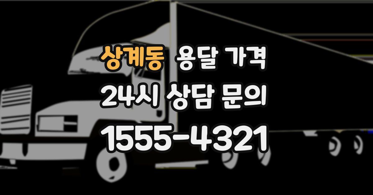 상계동 용달 가격