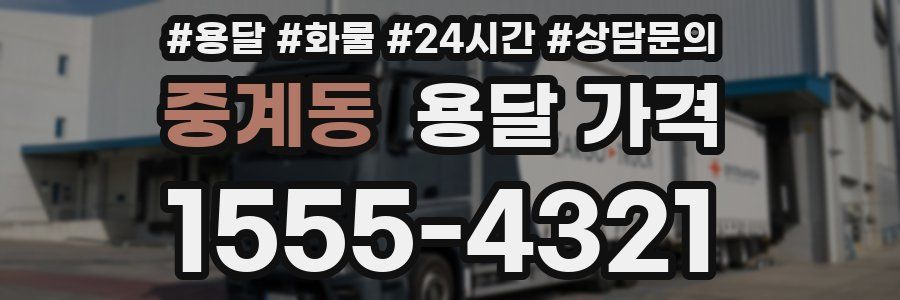 중계동 용달 가격