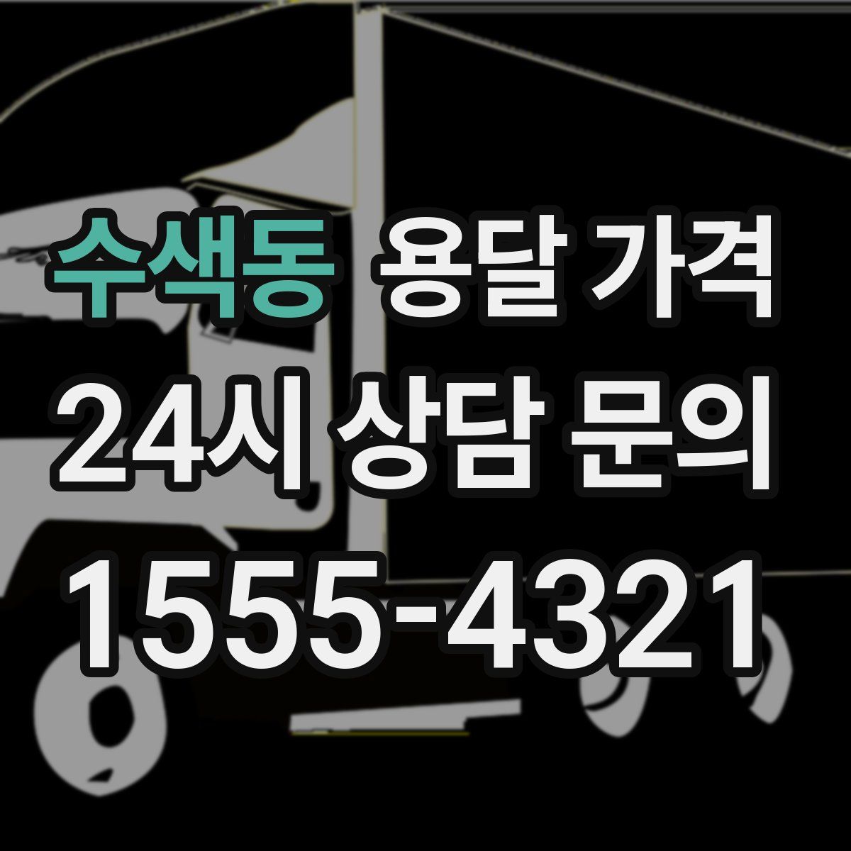 수색동 용달 가격