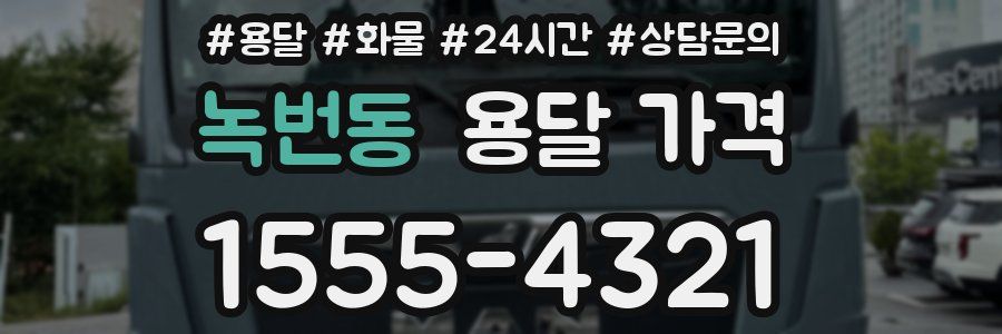 녹번동 용달 가격