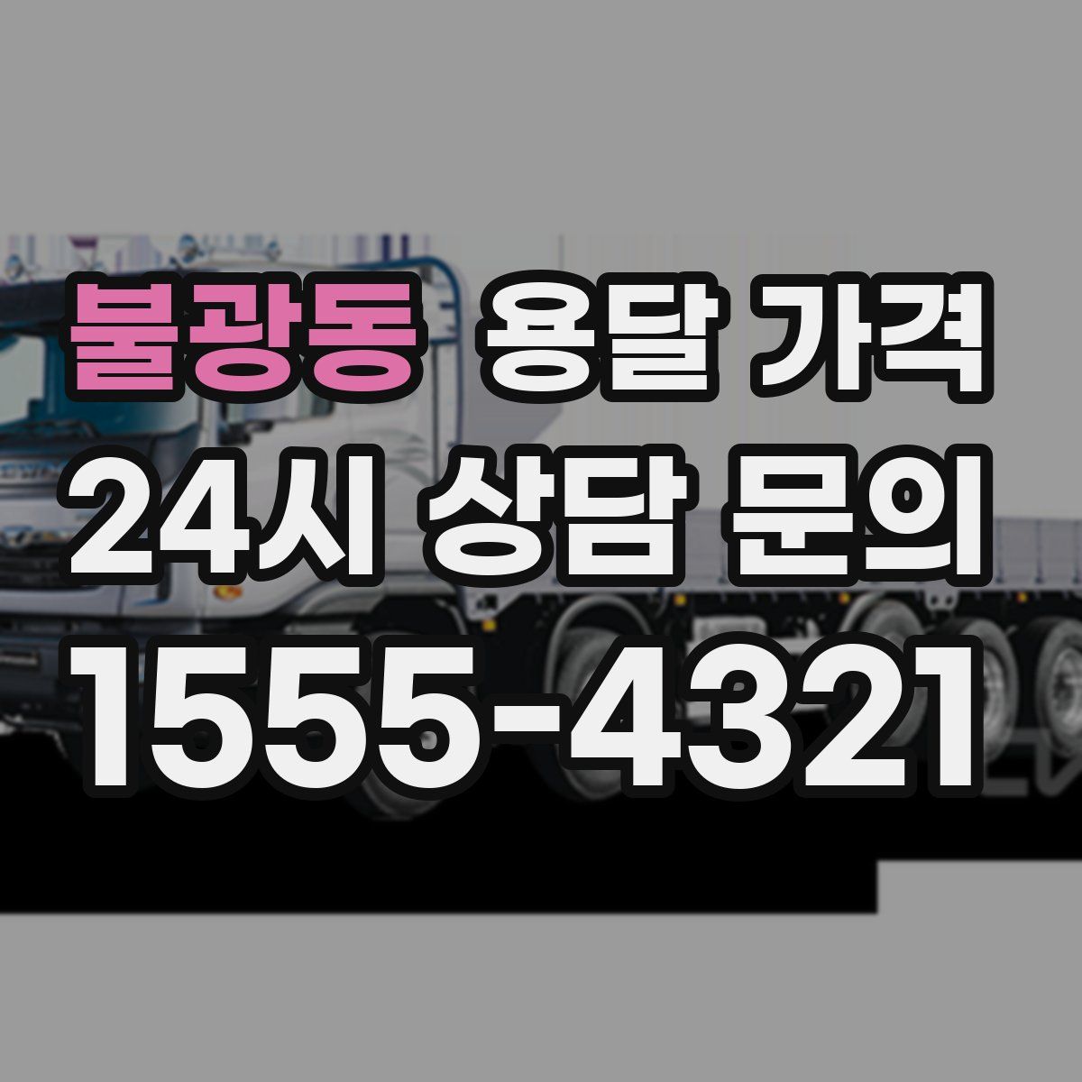 불광동 용달 가격