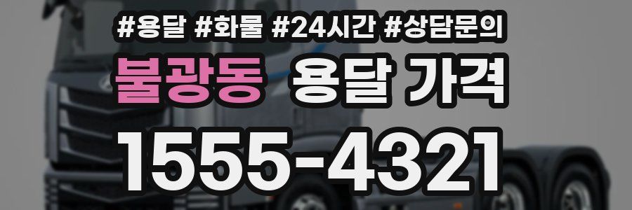 불광동 용달 가격