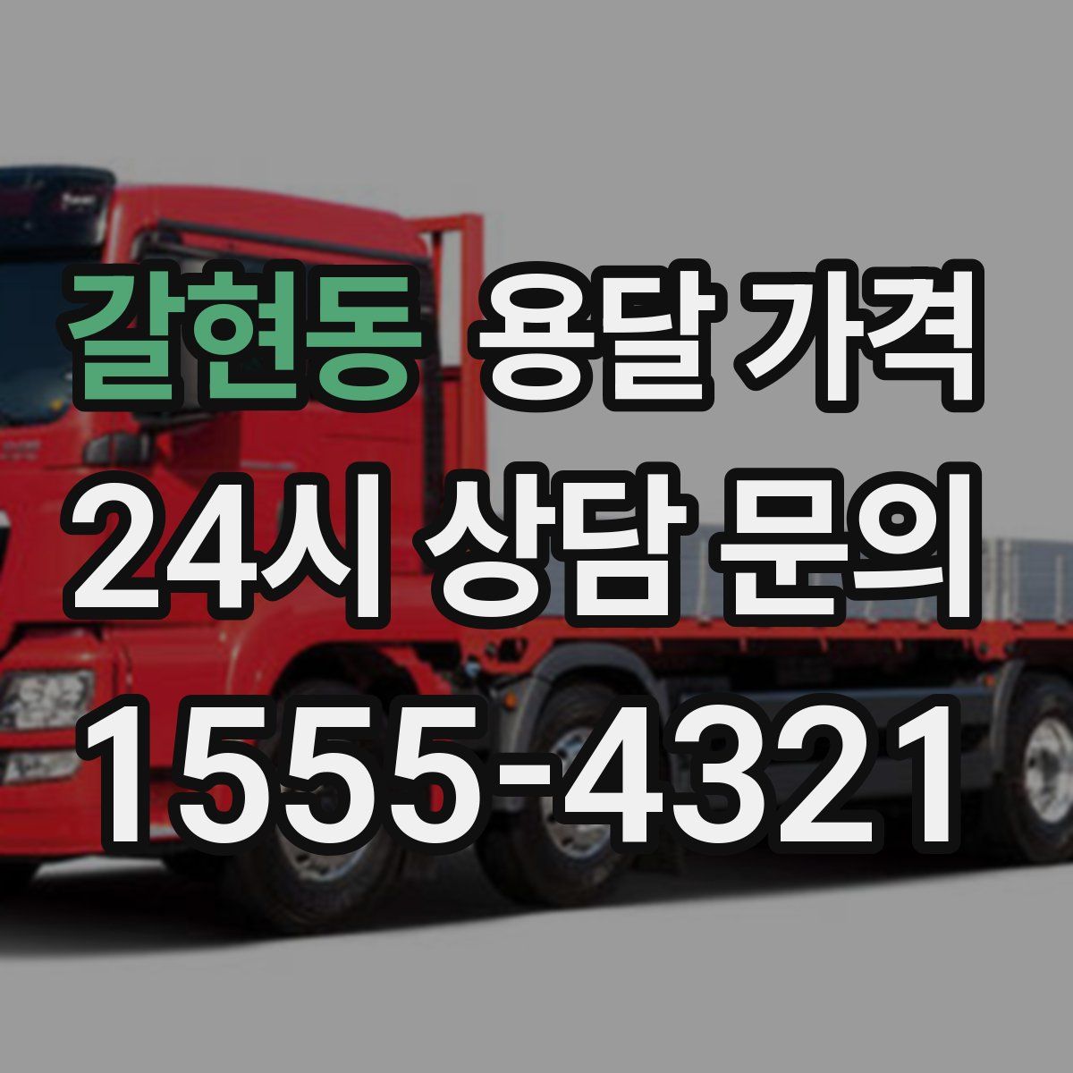 갈현동 용달 가격