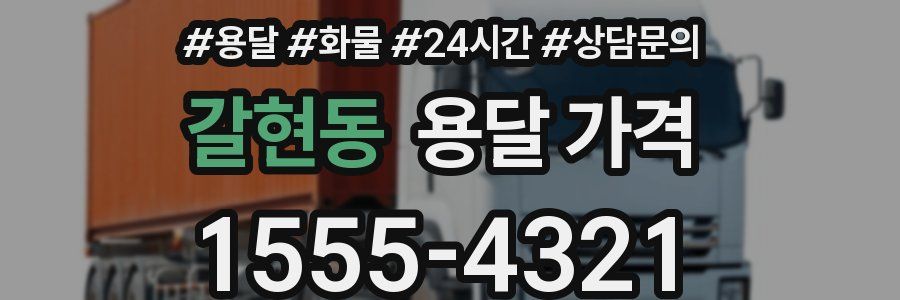 갈현동 용달 가격