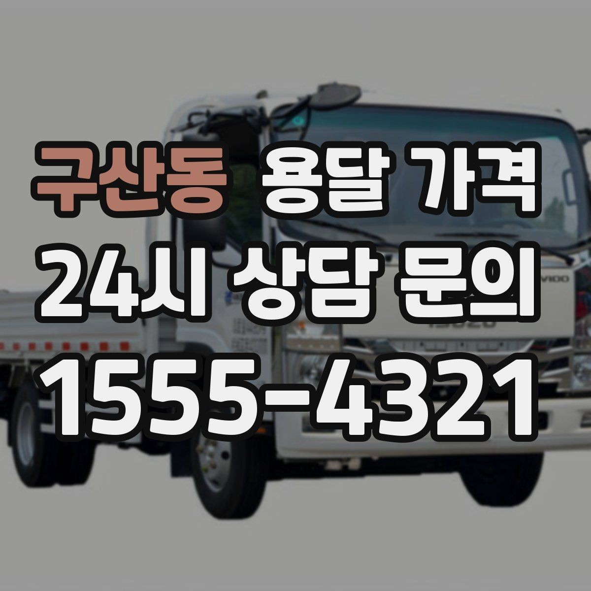 구산동 용달 가격 기업용과 개인용 차이