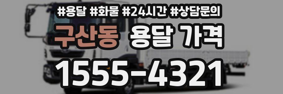 구산동 용달 가격