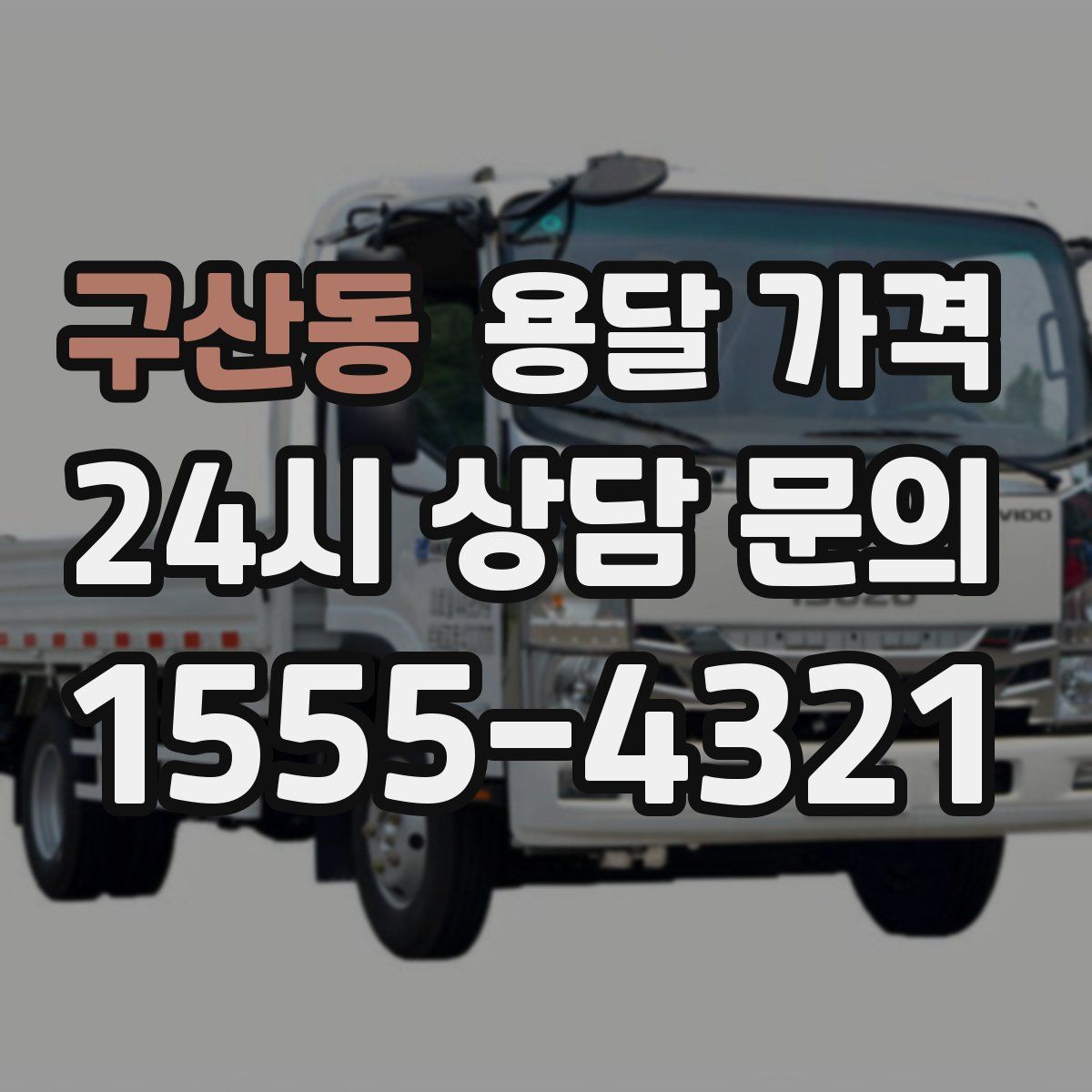 구산동 용달 가격