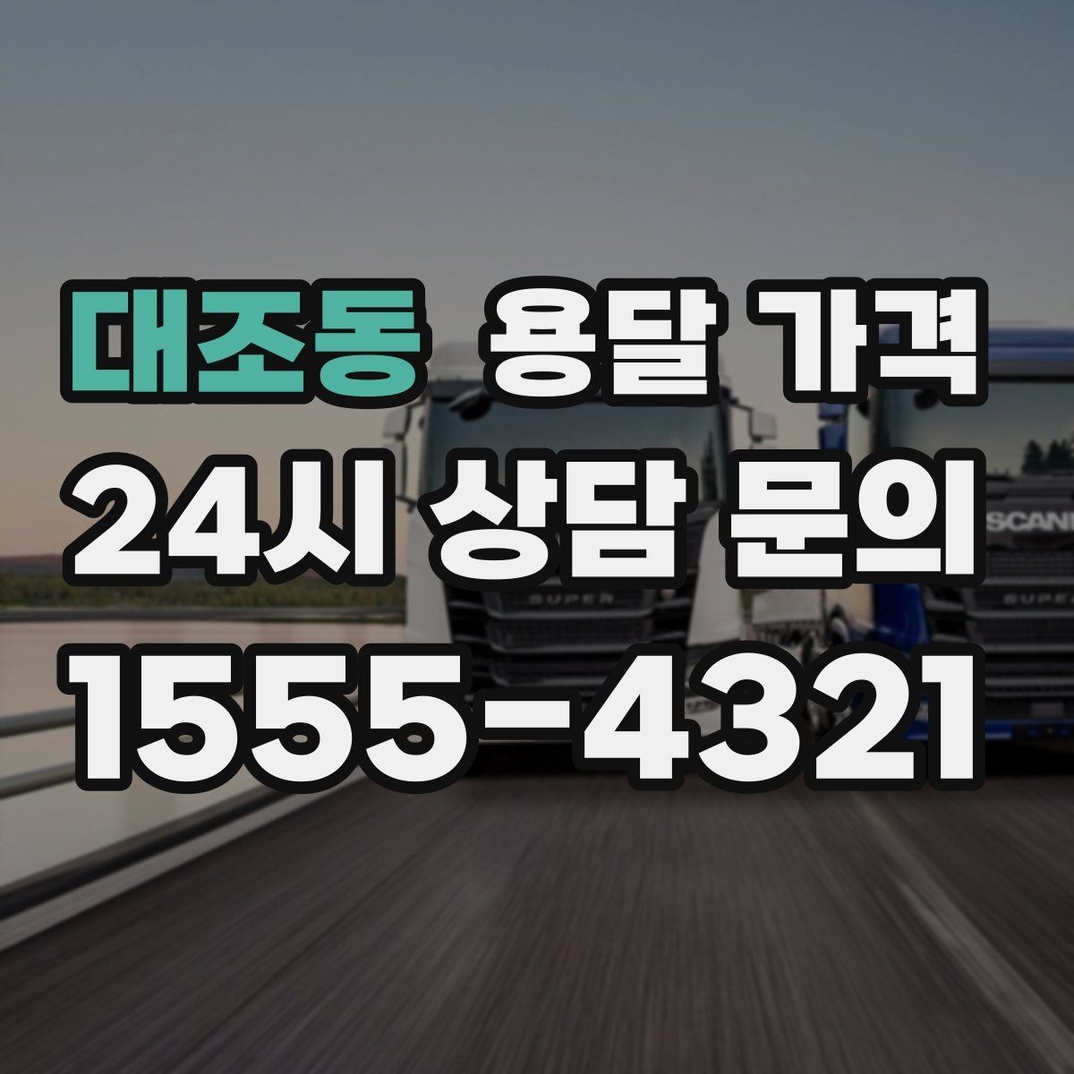 대조동 용달 가격 예상보다 비용이 올라가는 이유
