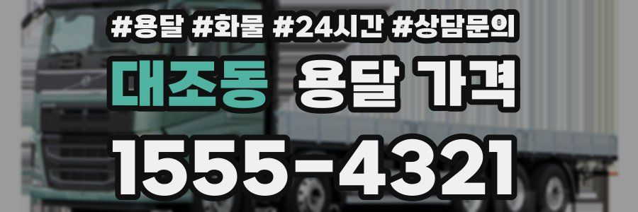 대조동 용달 가격