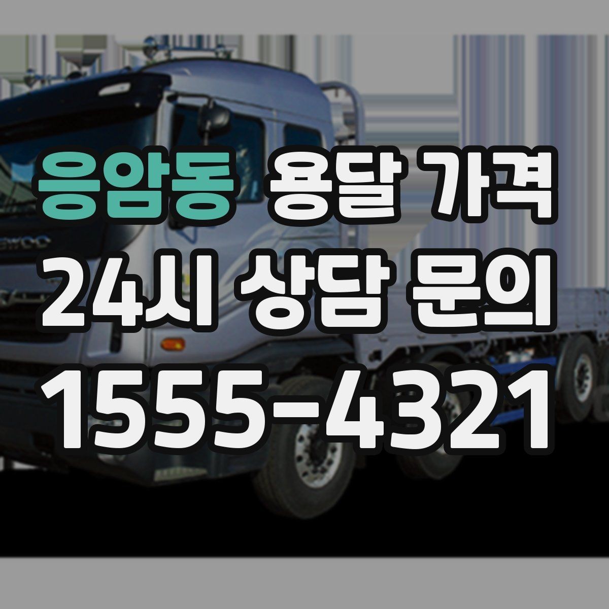 응암동 용달 가격 고속도로 이용 비용 포함 여부
