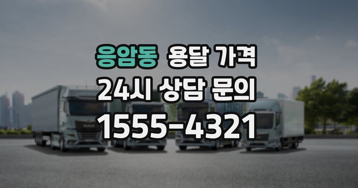 응암동 용달 가격