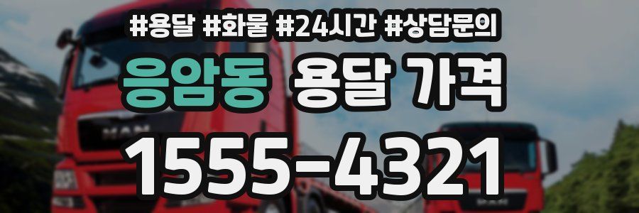 응암동 용달 가격