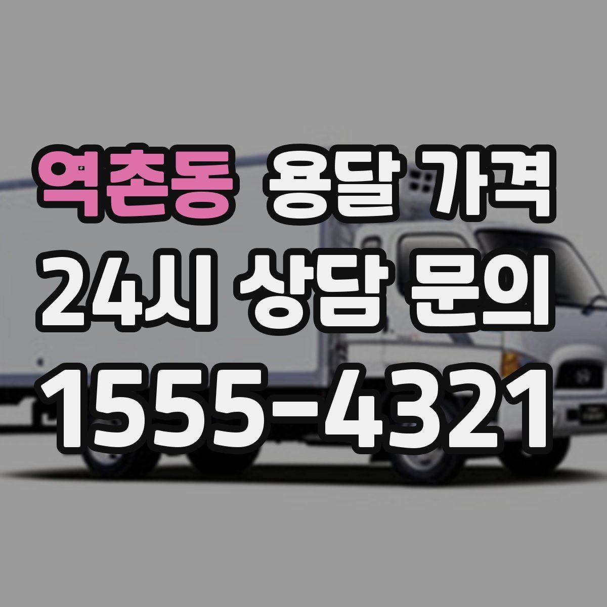 역촌동 용달 가격