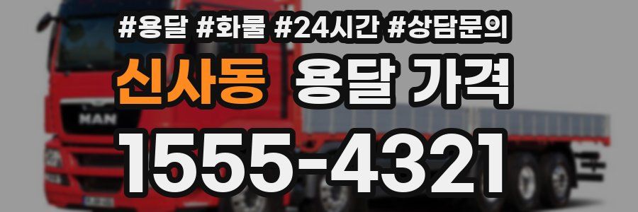 신사동 용달 가격