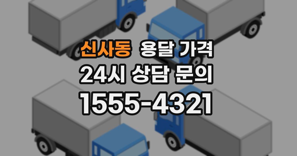 신사동 용달 가격