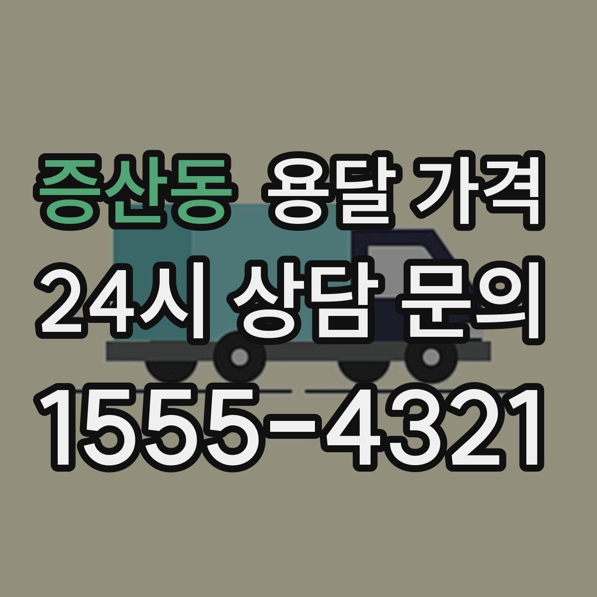 증산동 용달 가격