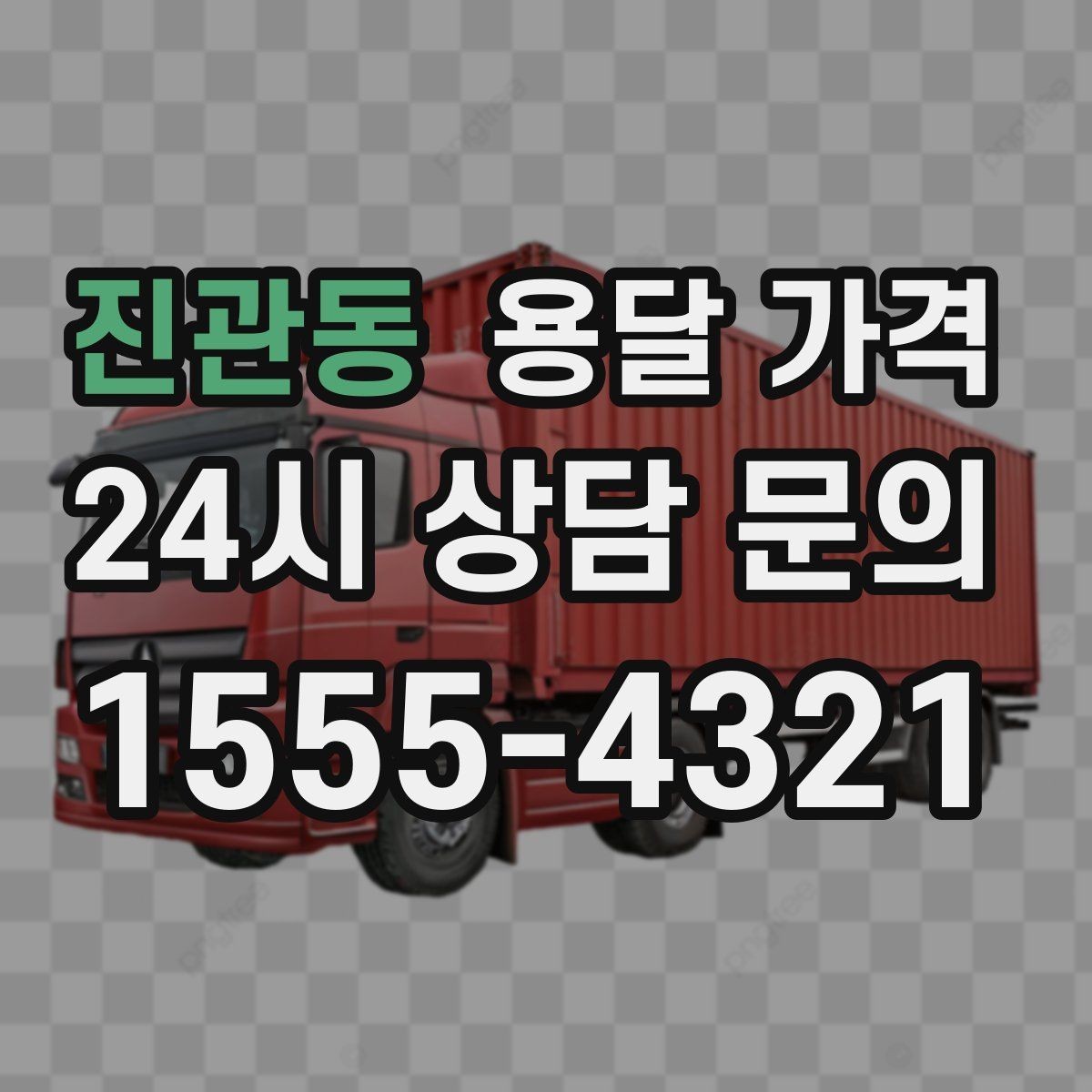 진관동 용달 가격 포장 없이 이용할 때 주의점