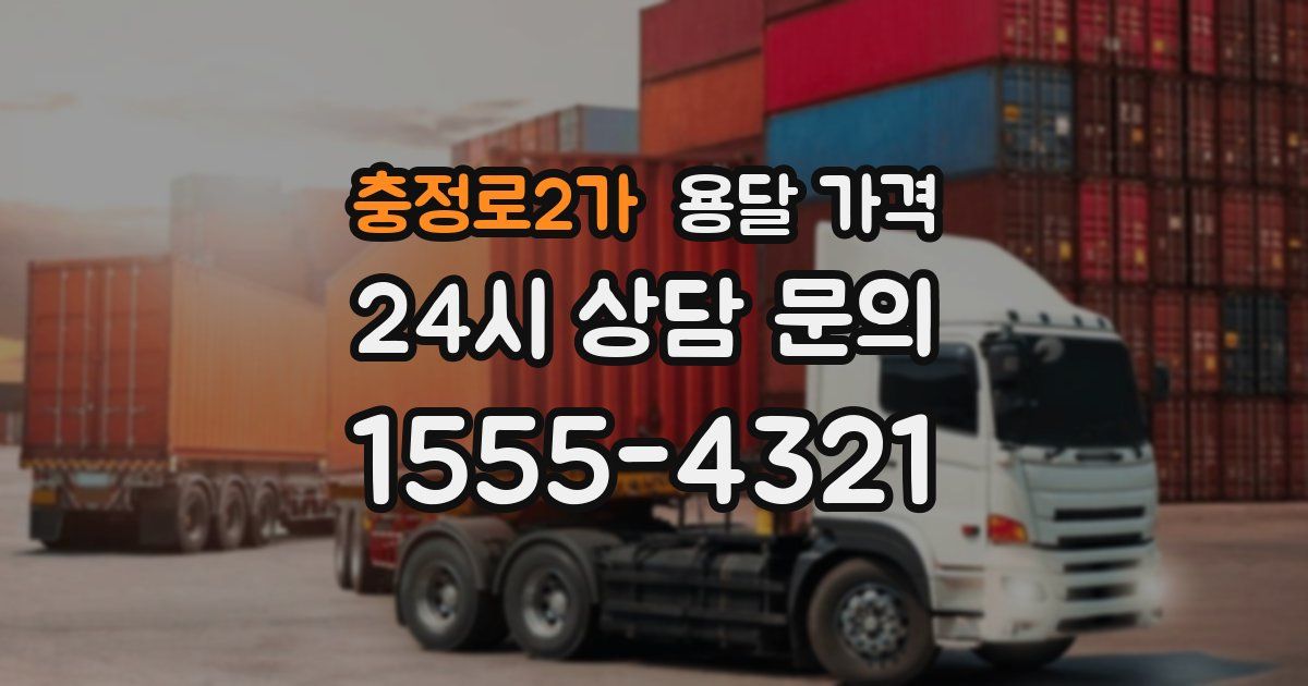 충정로2가 용달 가격