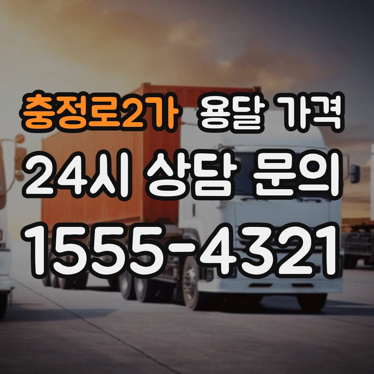 충정로2가 용달 가격