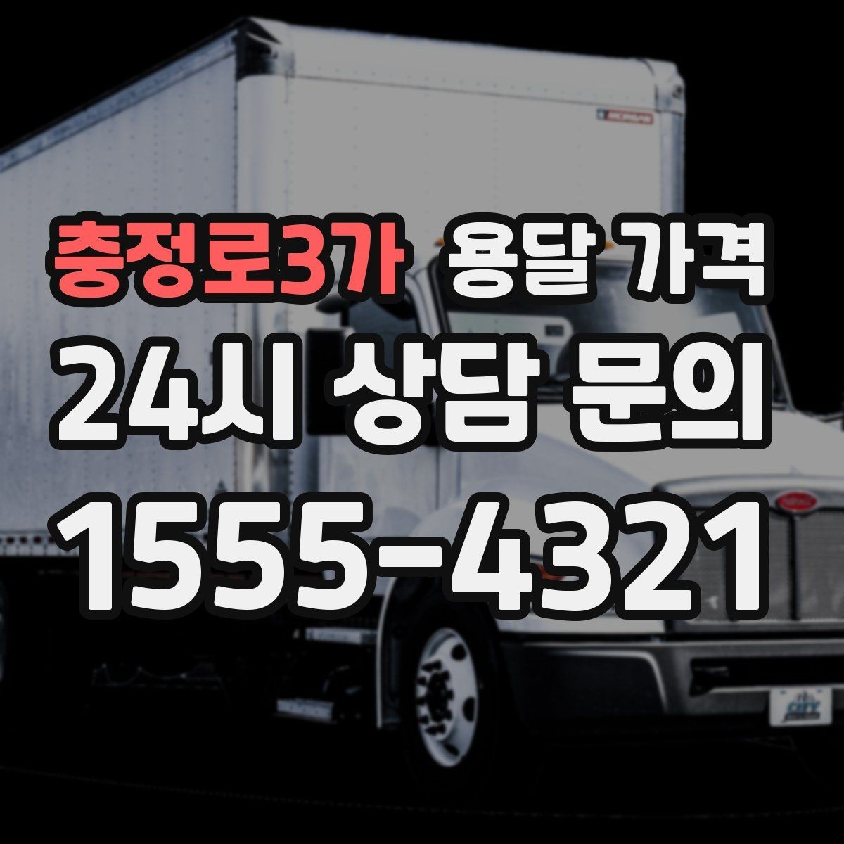 충정로3가 용달 가격 단순 운송과 작업 포함 차이 정확히 보기