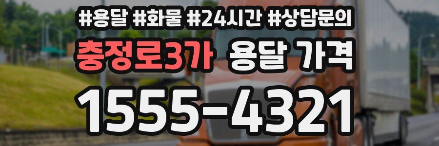 충정로3가 용달 가격