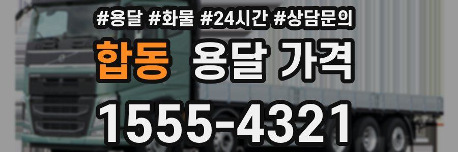 합동 용달 가격