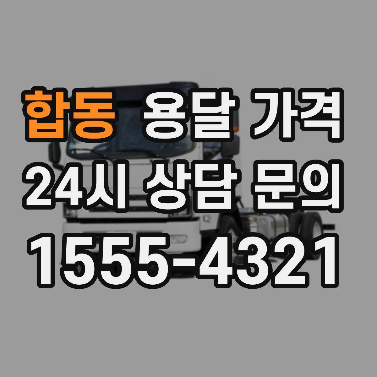 합동 용달 가격