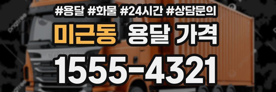 미근동 용달 가격