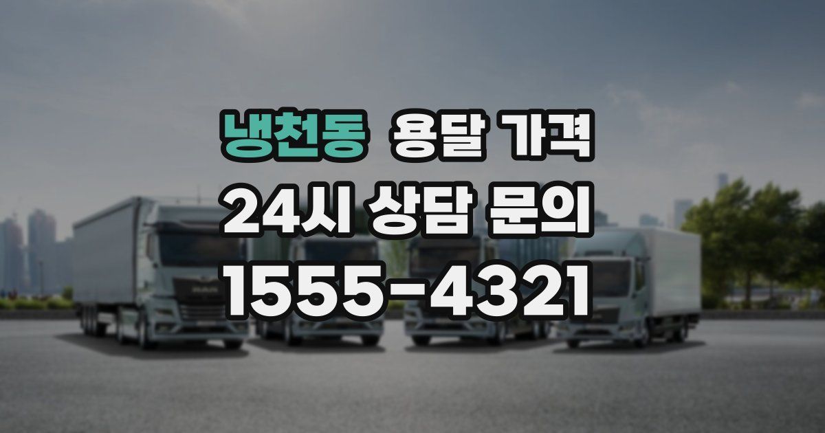 냉천동 용달 가격