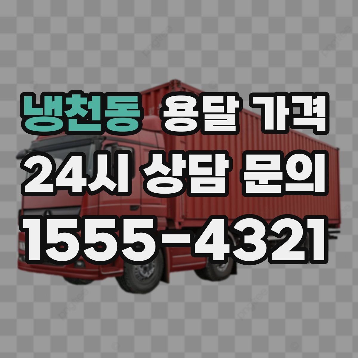 냉천동 용달 가격