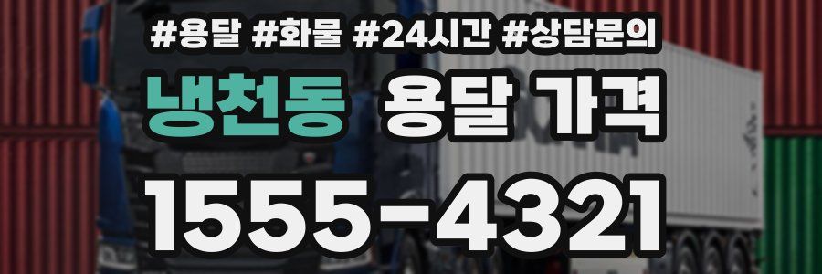 냉천동 용달 가격