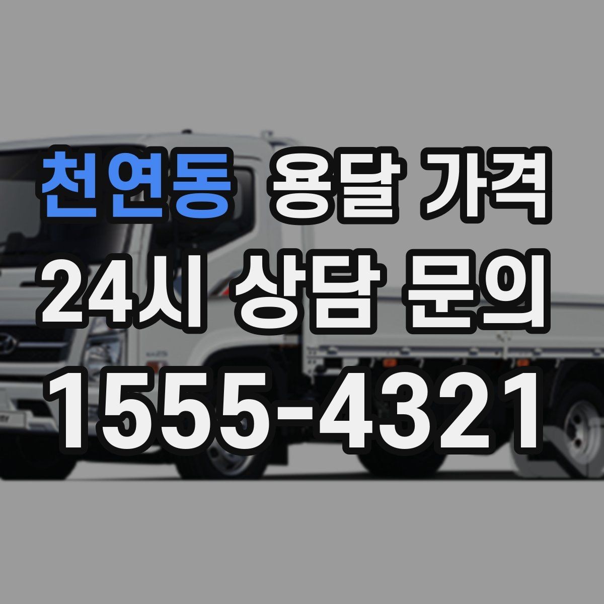 천연동 용달 가격 합리적으로 이용하는 방법 총정리