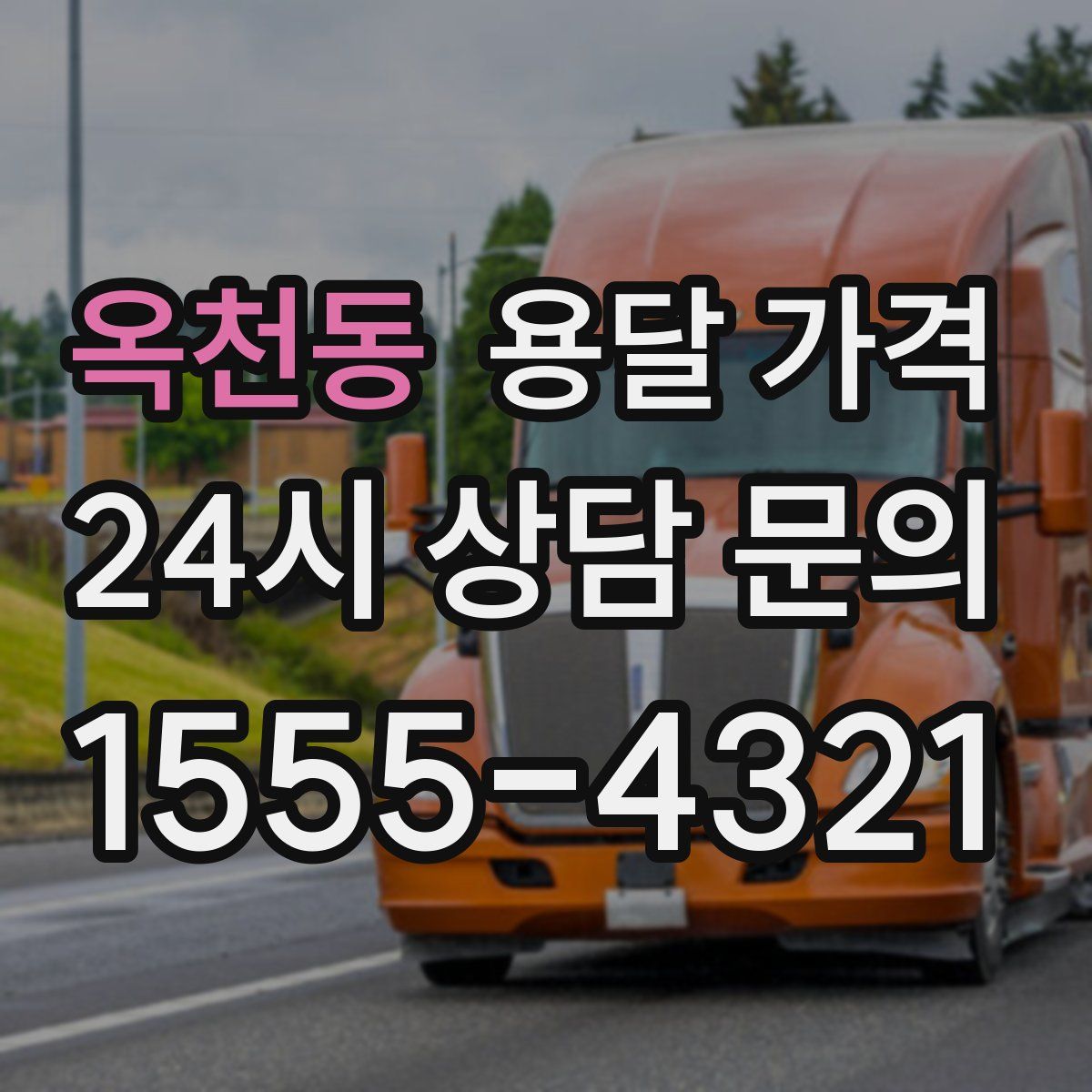 옥천동 용달 가격