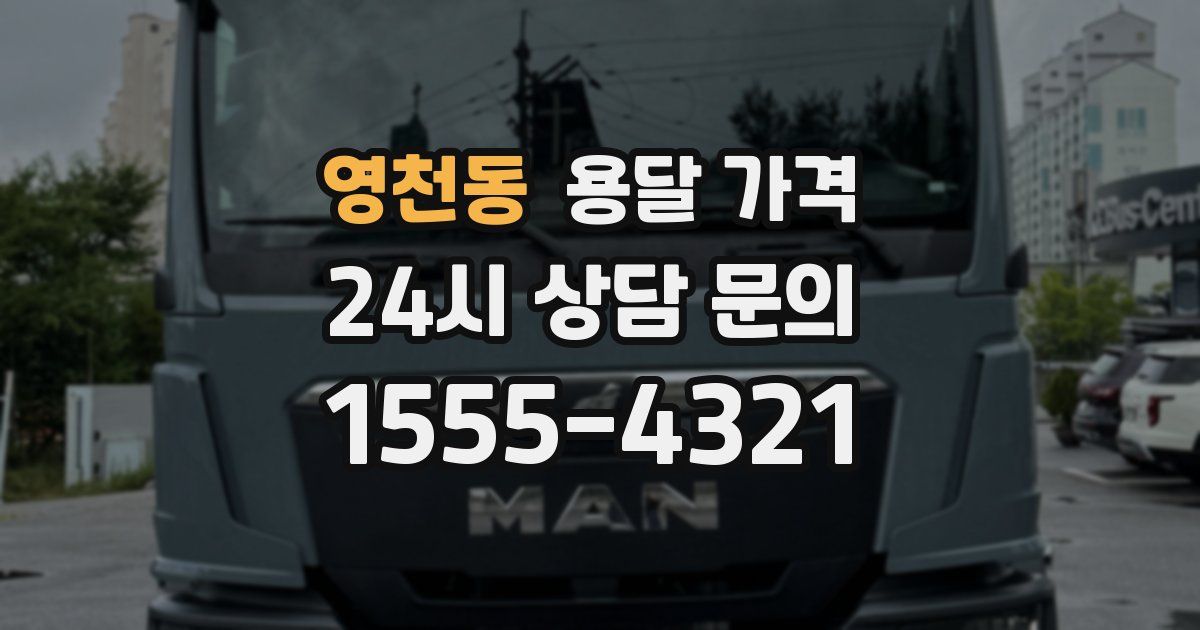 영천동 용달 가격