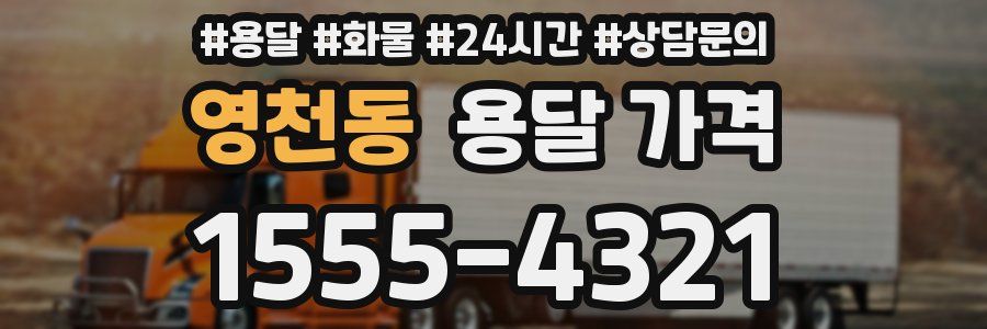 영천동 용달 가격