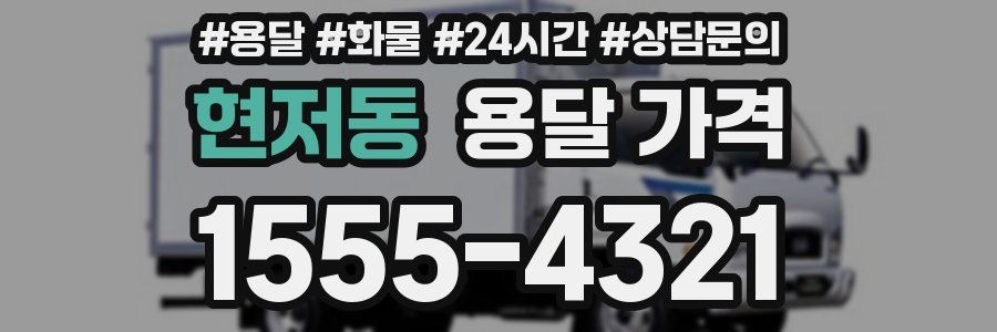 현저동 용달 가격