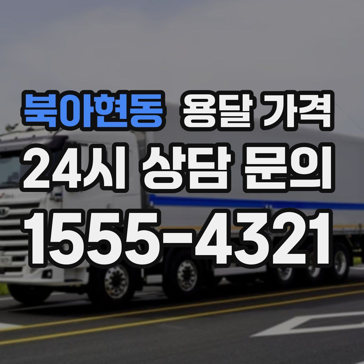 북아현동 용달 가격