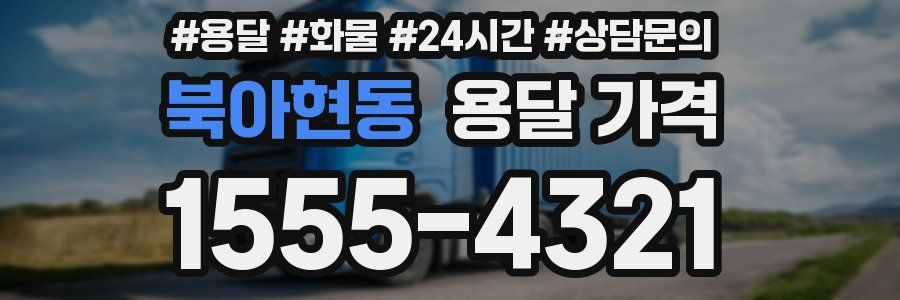 북아현동 용달 가격