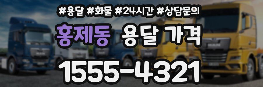 홍제동 용달 가격