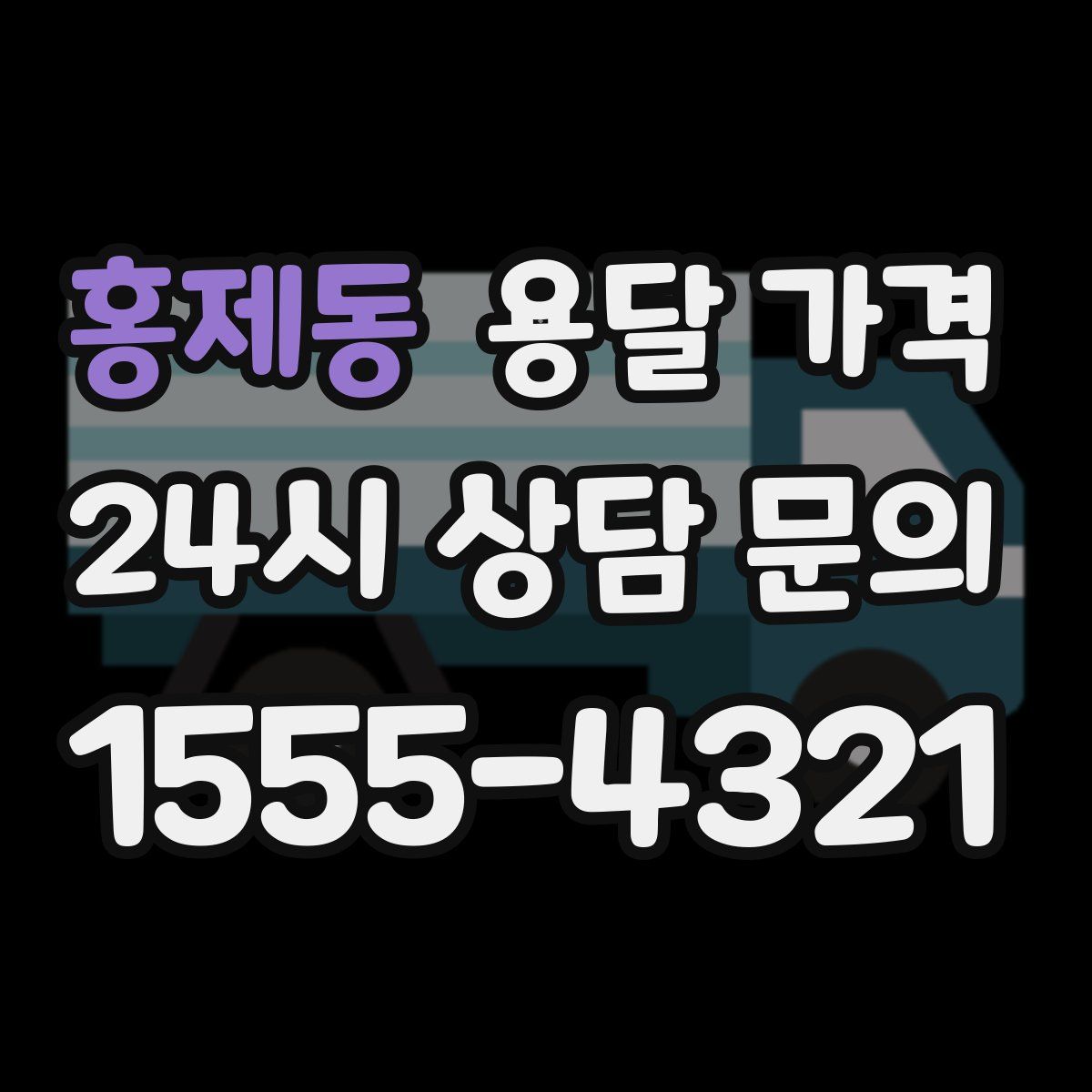 홍제동 용달 가격