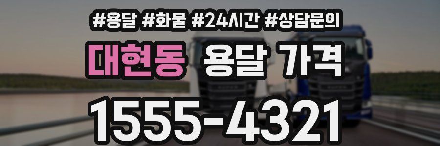 대현동 용달 가격